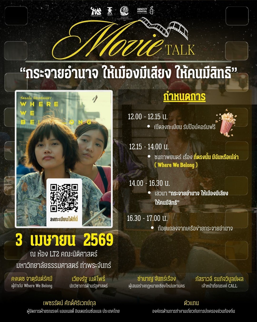 Movie Talk&nbsp;"กระจายอำนาจ ให้เมืองมีเสียง ให้คนมีสิทธิ"  ชวนดูหนัง ฟังเสวนา ร่วมขับเคลื่อนการกระจายอำนาจโดยพลเมืองเป็นศูนย์กลาง
